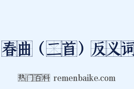 春曲（二首）反义词是什么意思的图片